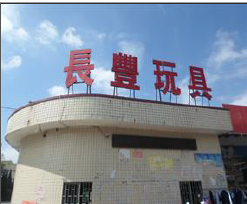 東莞市長豐玩具有限公司順利通過ITS BSCI SEDEX WCA 認證