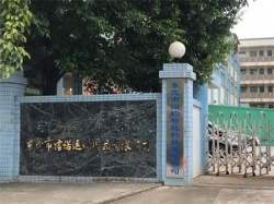 祝東莞市信諾運(yùn)動用品有限公司2020年再順利通過Wal-Mart沃爾瑪三項驗(yàn)廠