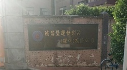 祝賀鴻昌堡運動制品（深圳）有限公司2025年快速通過FEM審核