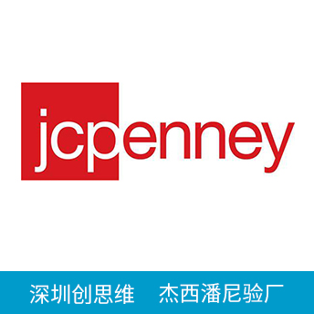 JCPenney杰西潘尼驗(yàn)廠