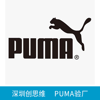 PUMA彪馬驗廠