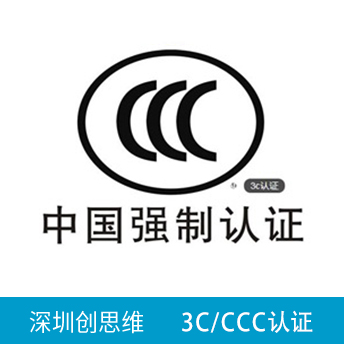 3C(CCC)認證咨詢