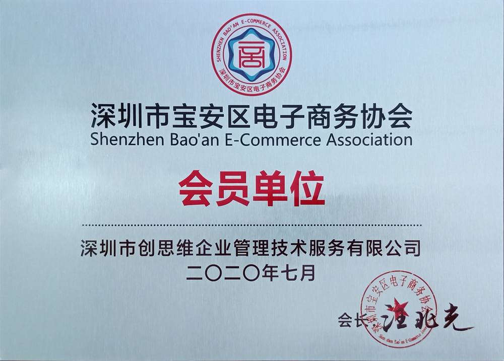 “電子商務(wù)協(xié)會會員單位”證書 “電子商務(wù)協(xié)會會員單位”證書